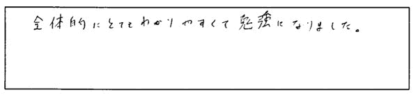 全体的にとてもわかりやすく…