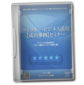 ツイッター・ビジネス活用【成功事例】セミナー・DVDイメージ